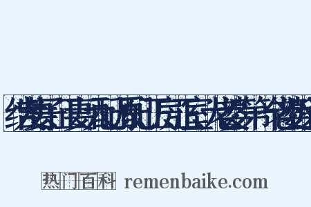 结发妻子、正妻、元配、原配、正房、正室、大老婆、第一个老婆近义词是什么意思的图片